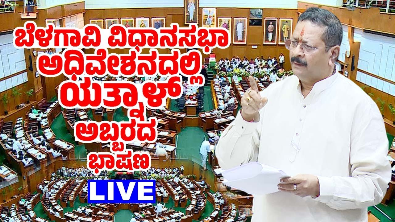 🔴LIVE : Yatnal's Outrage Speech in Assembly | Belagavi Assembly Session Live Update | YOYOTVKannada