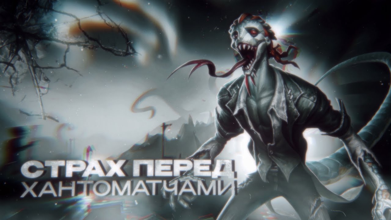 ПРИЧИНЫ СТРАХА ПЕРЕД ХАНТОМАТЧАМИ | identity v