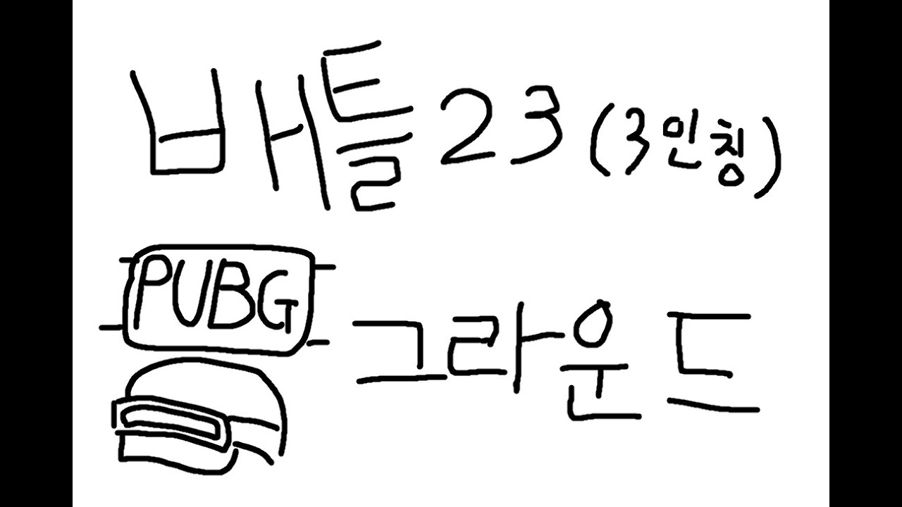 즐거운 배그 23 3인칭
