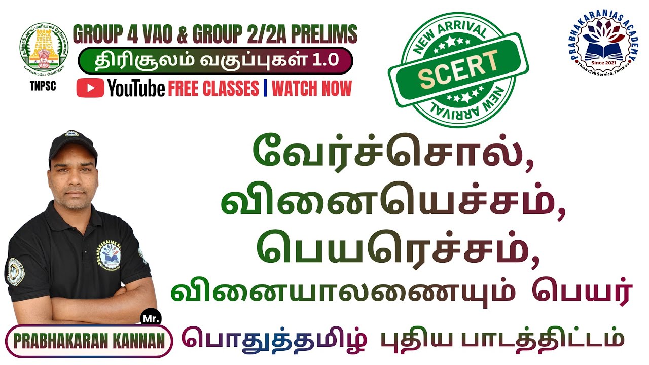 வேர்ச்சொல், வினையெச்சம், வினைமுற்று, பெயரெச்சம், வினையாலணையும் பெயர் | TNPSC Group4 VAO | Group2/2A