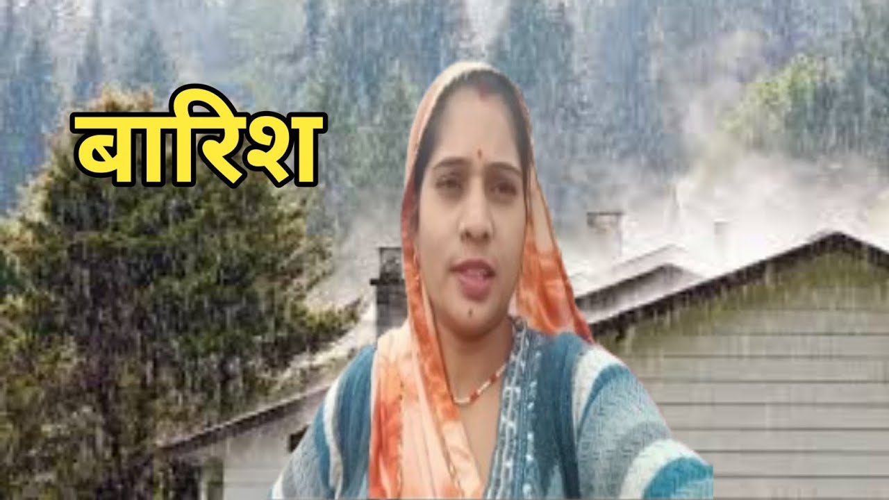 हमारे यहां पर हो रही आज बारिश | बारिश में सर्दीबढ़ा दी | #barish #village vlog 