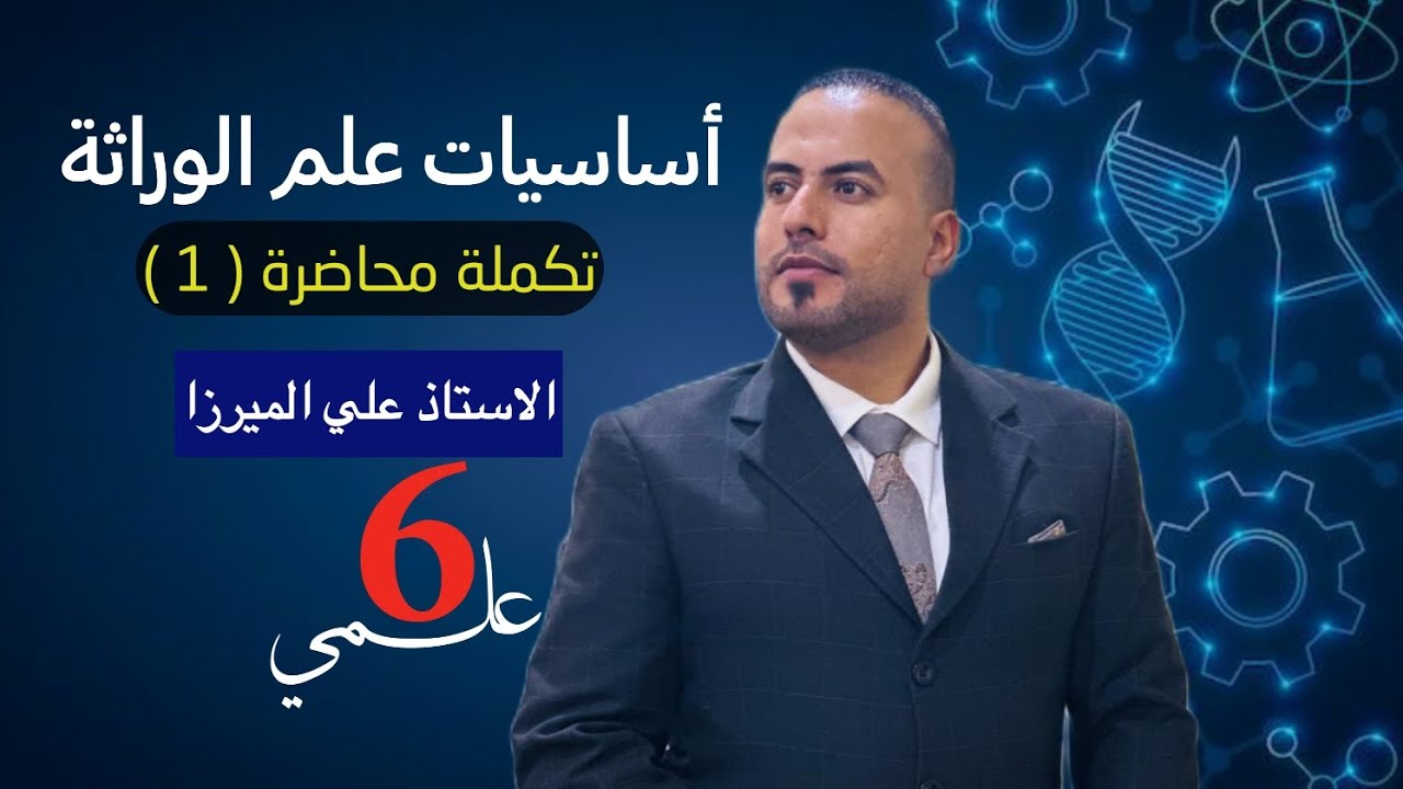 أحياء السادس العلمي #تكملة محاضرة (1) في #أساسيات حل المسائل الوراثية  أ.علي الميرزا