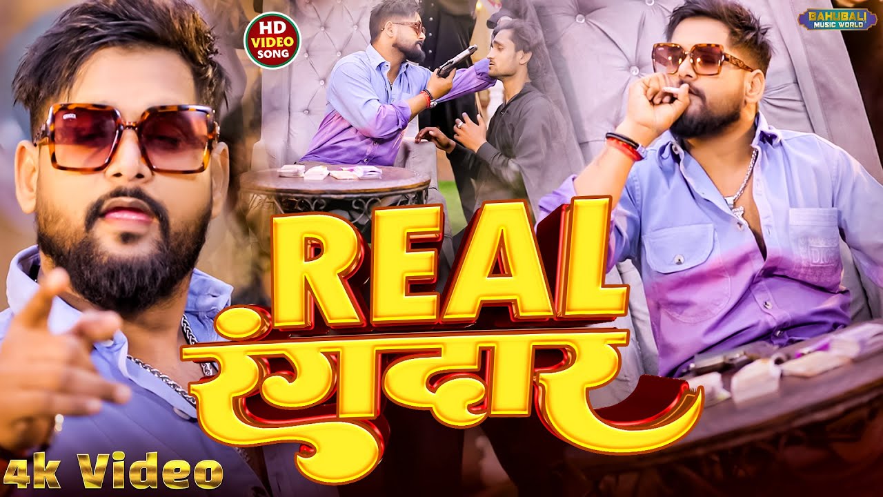 #video - रियल रंगदार #Tuntun Yadav - ( रंगदारी सॉन्ग ) Real Rangdar | New Bhojpuri Song 2026