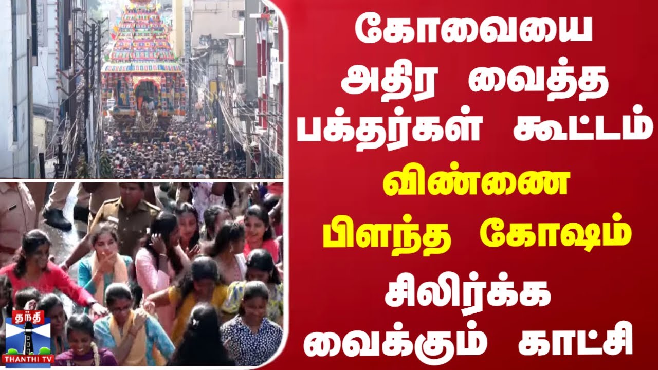 கோவையை அதிர வைத்த பக்தர்கள் கூட்டம்- விண்ணை பிளந்த கோஷம் - சிலிர்க்க வைக்கும் காட்சி
