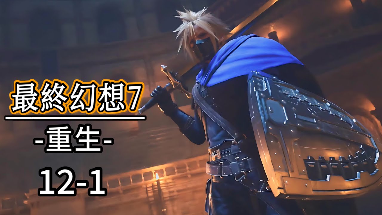 【最終幻想7:重生】12-1｜尋找楔石。