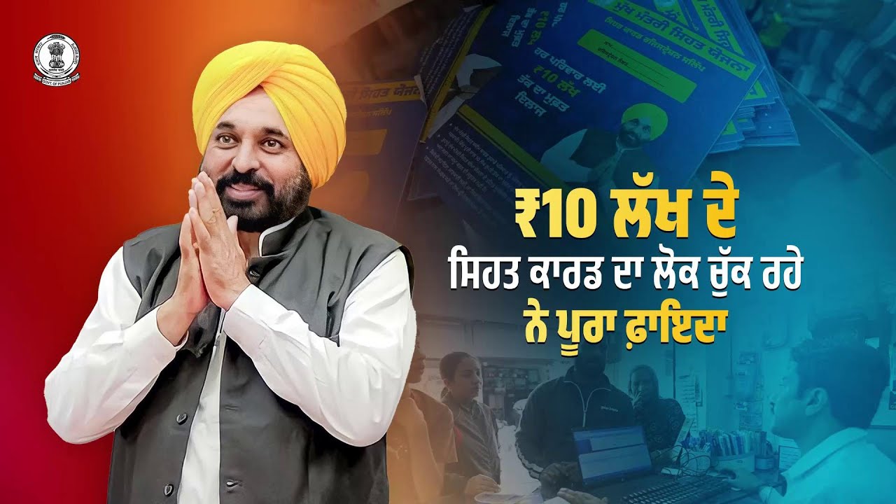 Every Punjab family receives free cashless treatment up to ₹10 L under MMSY