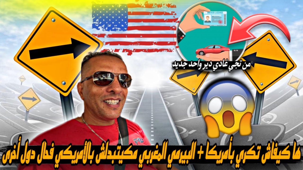 ها كيفاش تكري بأمريكا +البيرمي المغربي مكيتبدلش بالأمريكي فحال دول أخرى من تجي غادي دير واحد جديد🇺🇸
