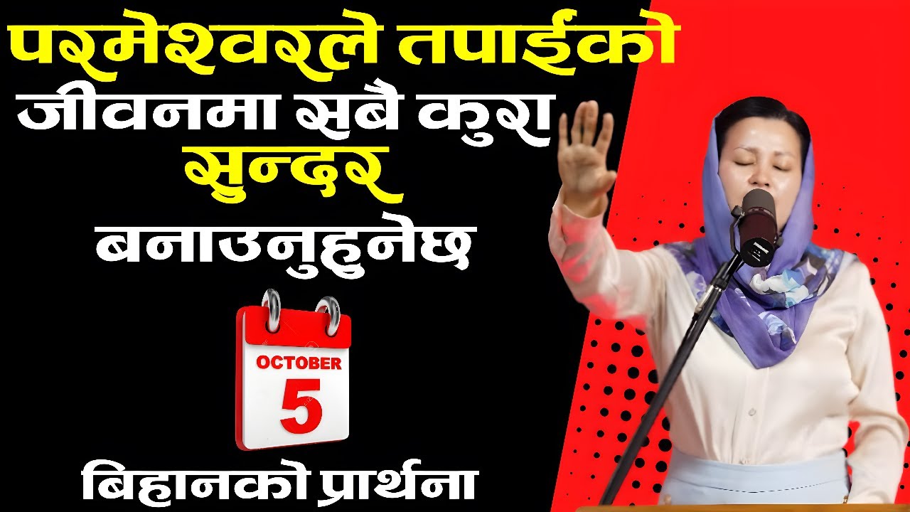 बिहानको प्रार्थना || परमेश्‍वरले तपाईंको जीवनमा सबै कुरा सुन्दर बनाउनुहुनेछ - Pastor Pratima Bashyal