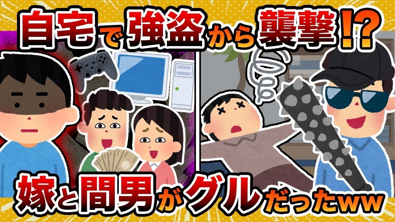 【共犯者】嫁が間男と結託して俺の家を強盗した話ｗｗｗ【2ch修羅場スレ・ゆっくり解説】