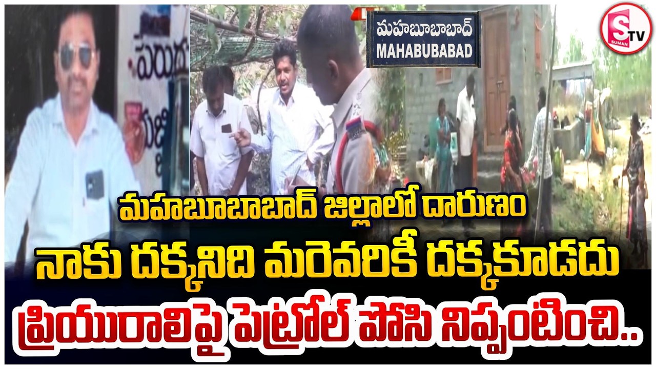 మహబూబాబాద్&zwnj;లోప్రియురాలిపై పెట్రోల్ పోసి | Lovers Shocking Incident in Mahabubabad | SumanTV Vali