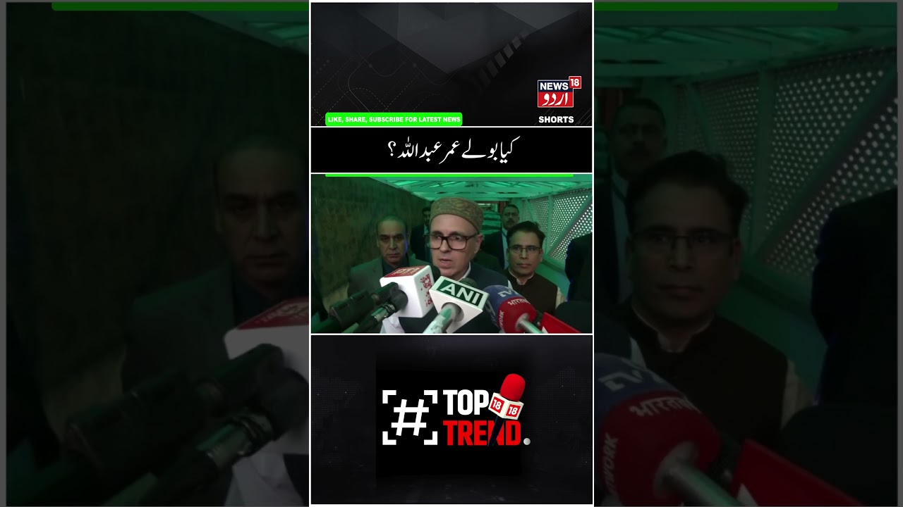 India Us Trade Deal | Omar Abdullah | Jammu Kashmir | Latest News | Shorts | News18 Urdu