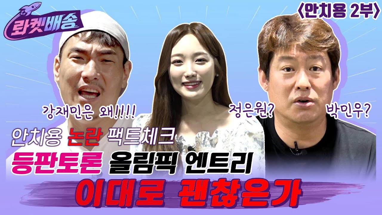 [롸만사 안치용 2부] 전직 해설위원이 본 논란의 2020 올림픽 엔트리! [롸켓배송 31회]