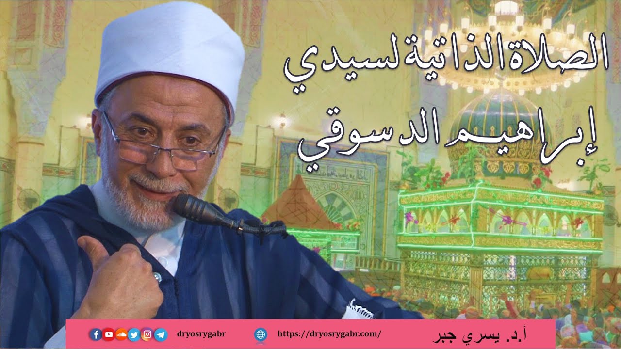 شرح الصلاة الذاتية لسيدي إبراهيم الدسوقي رضي الله عنه | أ.د. يسري جبر