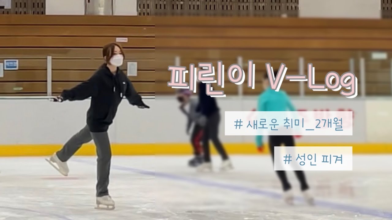 2개월차 성인 피린이 올림픽 준비 브이로그
