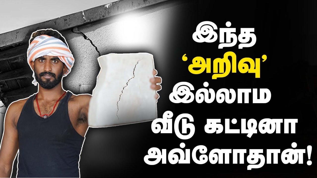 Cement concrete : மேஸ்திரியை மட்டுமே நம்பி வீடு கட்ட ஆரம்பிச்சா இதுதான் நிலைமை!