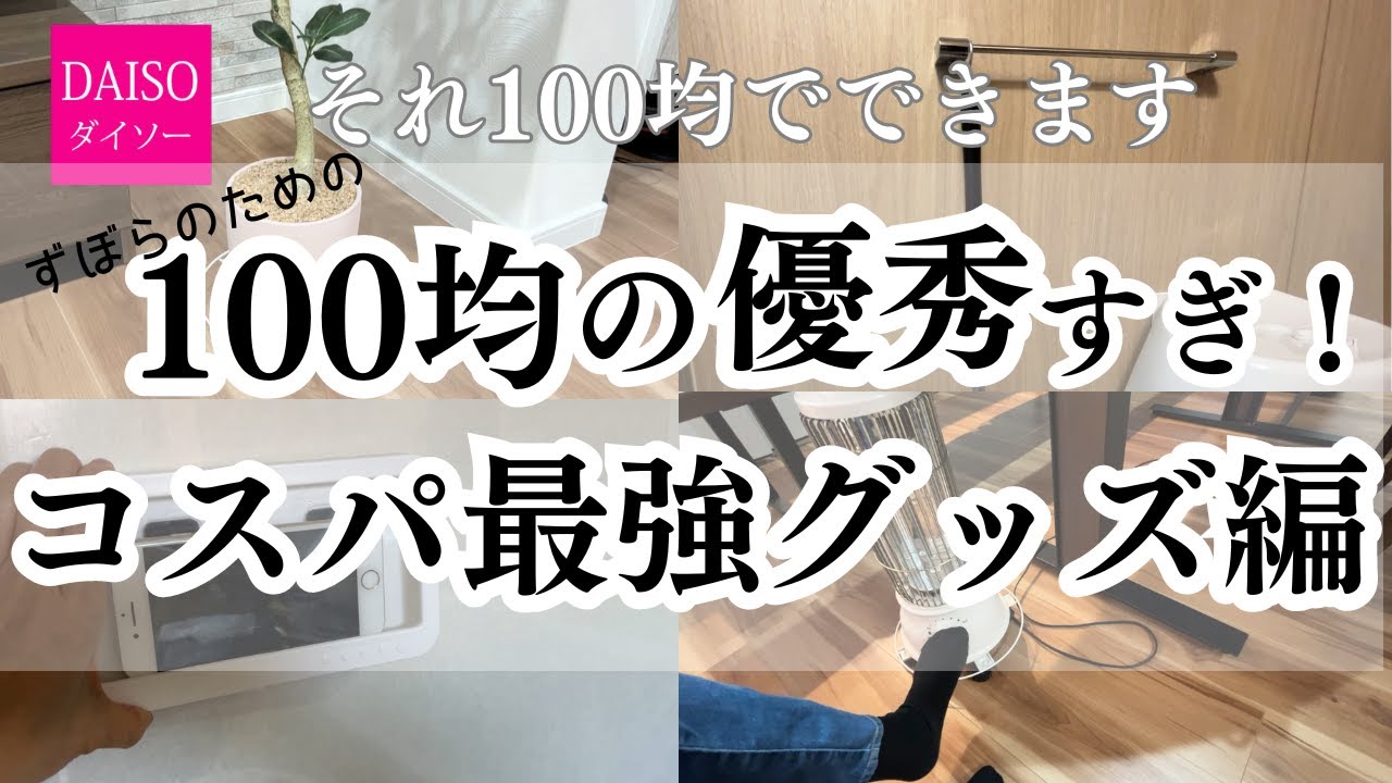 【ズボラのための100均の優秀すぎ！コスパ最強グッズ編】それダイソーの100均アイテムでできます！毎日のプチストレス減らします！