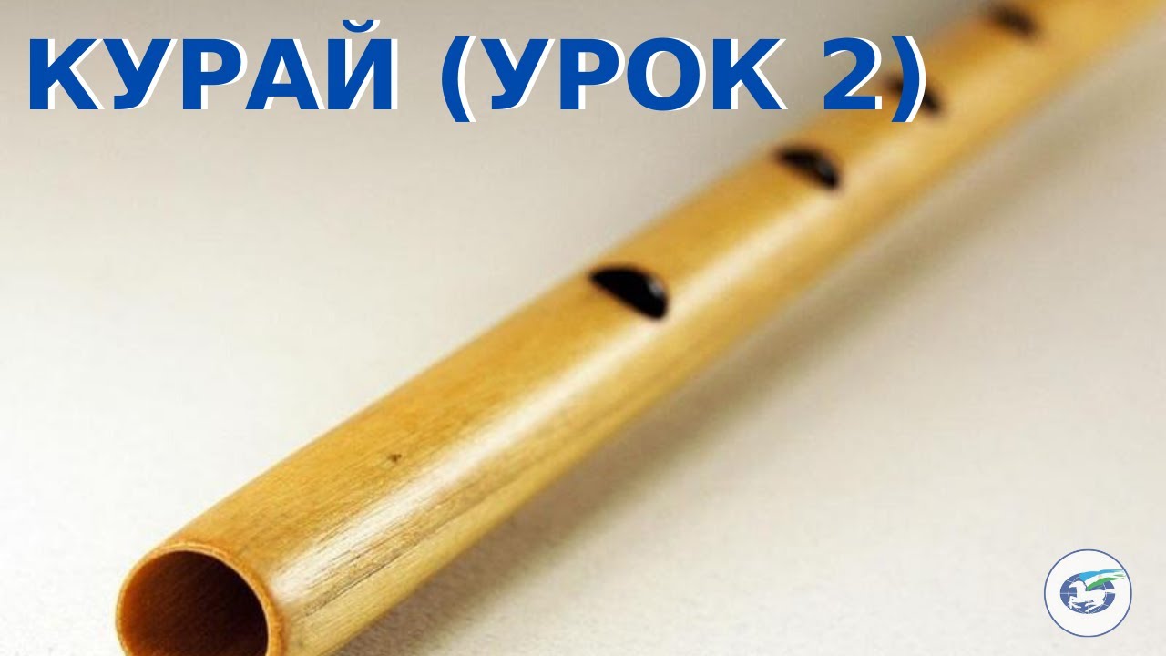 КУРАЙ, видеоурок №2 по обучению игры на башкирском курае