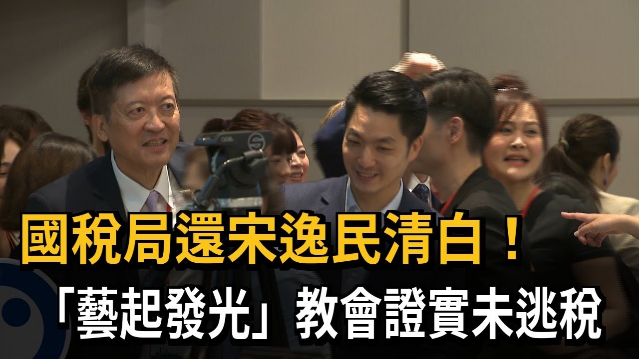 國稅局還宋逸民清白！　「藝起發光」教會證實未逃稅－民視新聞