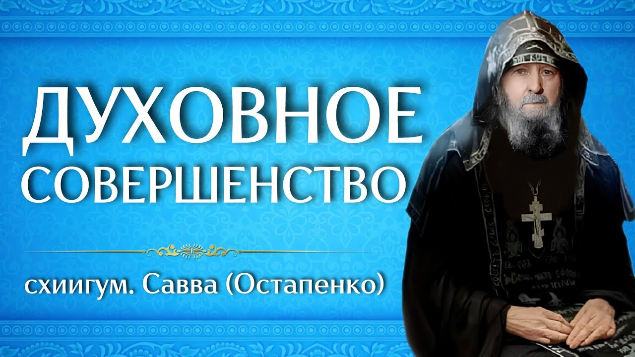 ДУХОВНОЕ СОВЕРШЕНСТВО | схиигум. Савва (Остапенко)
