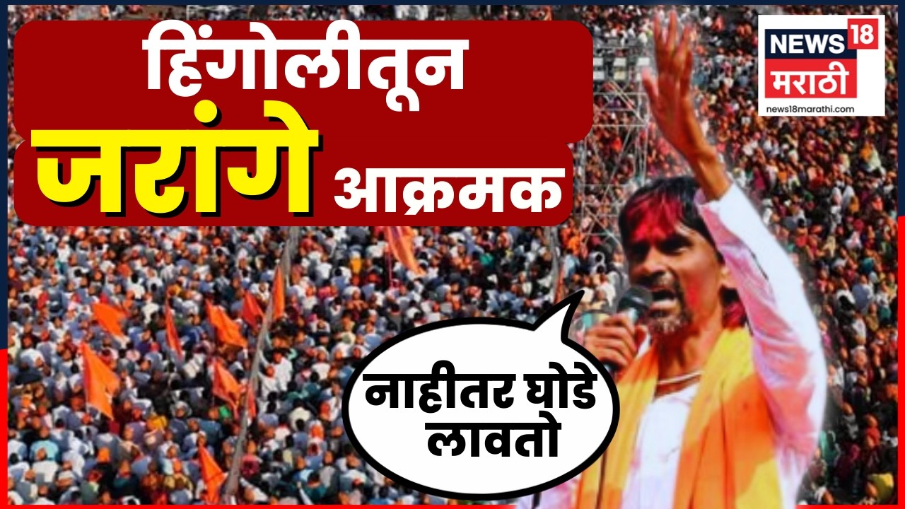 Manoj Jarange Hingoli Speech | हिंगोलीतून मोठी घोषणा | Maratha Reservation | Marathi News | N18V