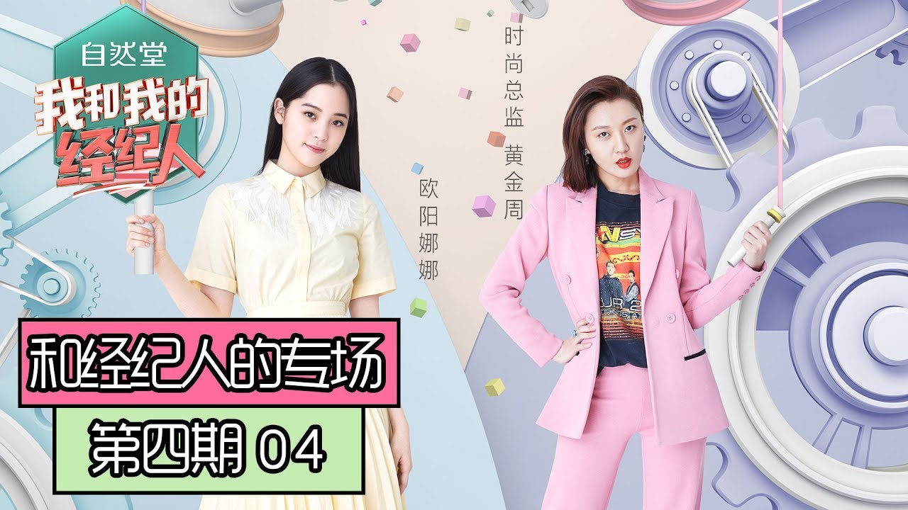 《我和我的经纪人》【欧阳娜娜黄金周专场】第4期：欧阳娜娜为录专辑三天不出音乐厅