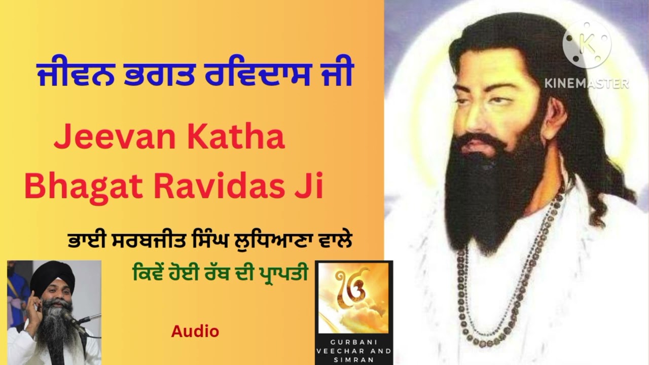 Bhagat Ravidas Ji Jeevan Katha by Bhai Sarbjit Singh Ludhiana Wale। ਜੀਵਨ ਕਥਾ ਭਗਤ ਰਵਿਦਾਸ ਜੀ