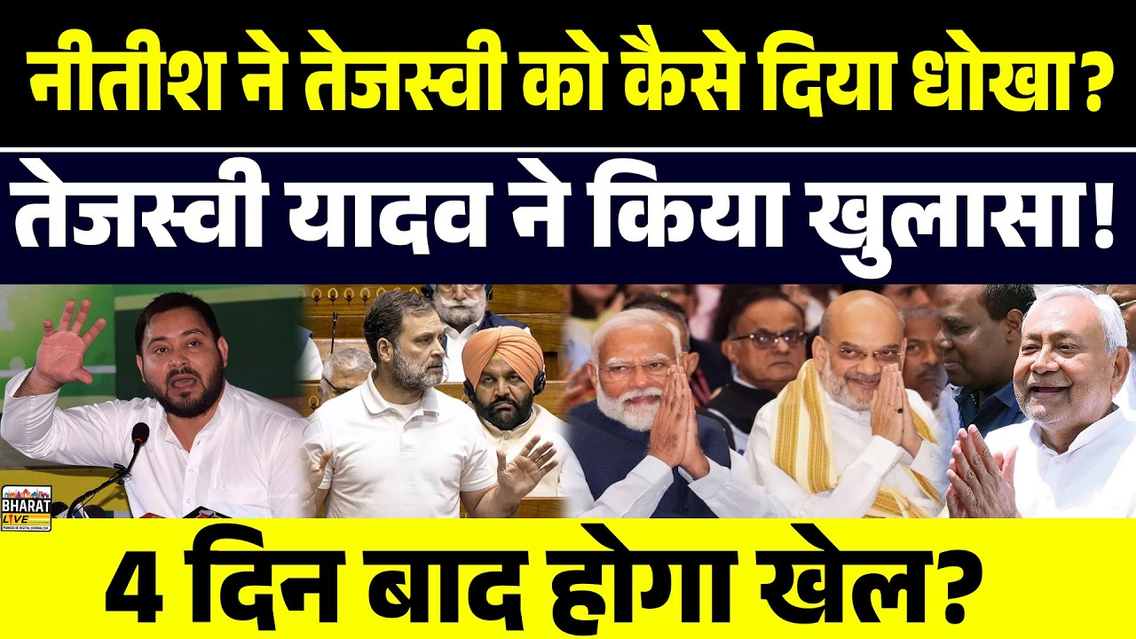 नीतीश ने तेजस्वी को कैसे दिया धोखा? तेजस्वी यादव ने किया खुलासा! 4 दिन बाद होगा खेल?
