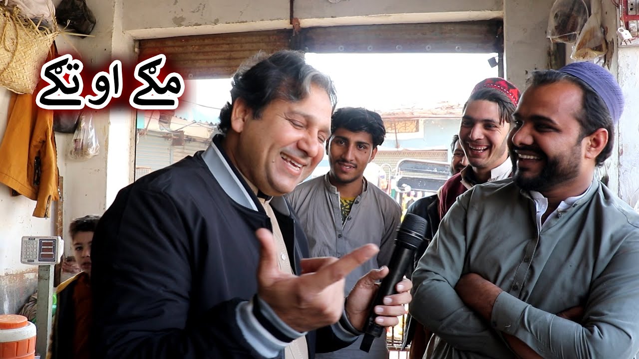 Aam Olas: Ep # (1339) | مګے او تګے