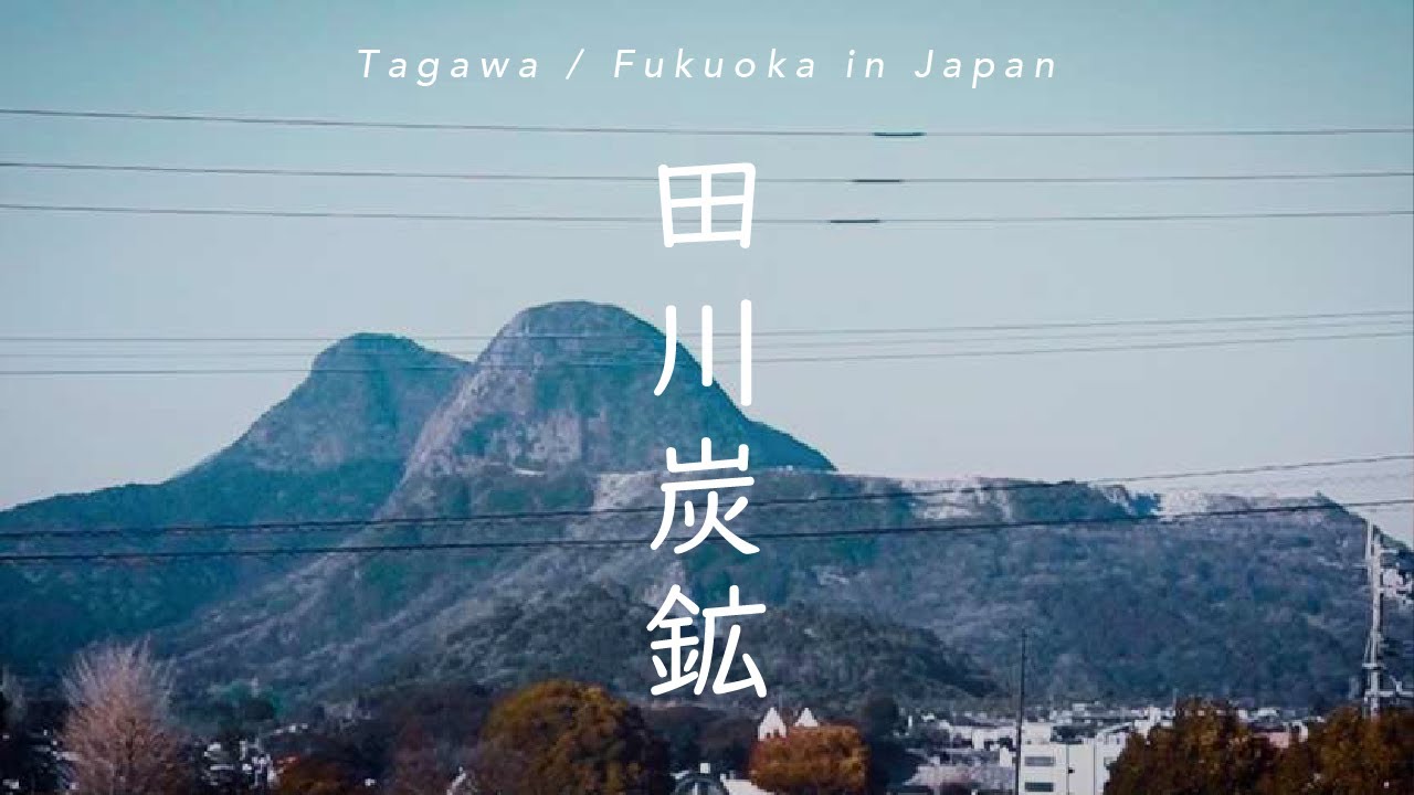 【美しい日本の風景】田川炭鉱 / 福岡