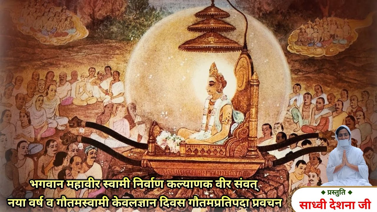 वीर निर्वाण कल्याणक व गुरु गौतम स्वामी केवलज्ञान महोत्सव पर अनंत अनंत वंदन। 