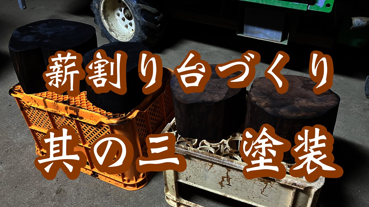 【薪割り台づくり】その３　クセの強い色合いに仕上げる。