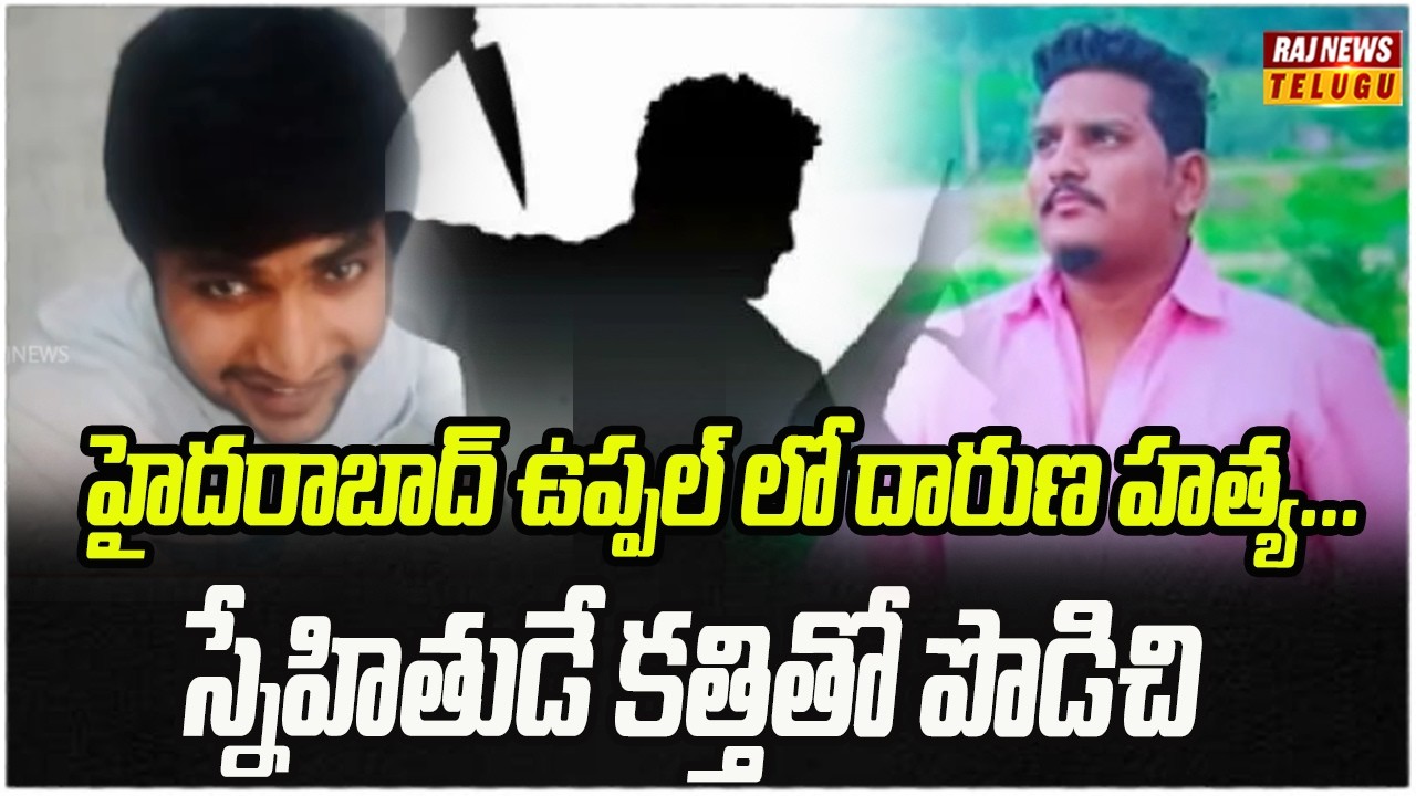 హైదరాబాద్ ఉప్పల్ లో దారుణ హత్య...స్నేహితుడే కత్తితో పొడిచి | Hyderabad Uppal Incident | Raj News