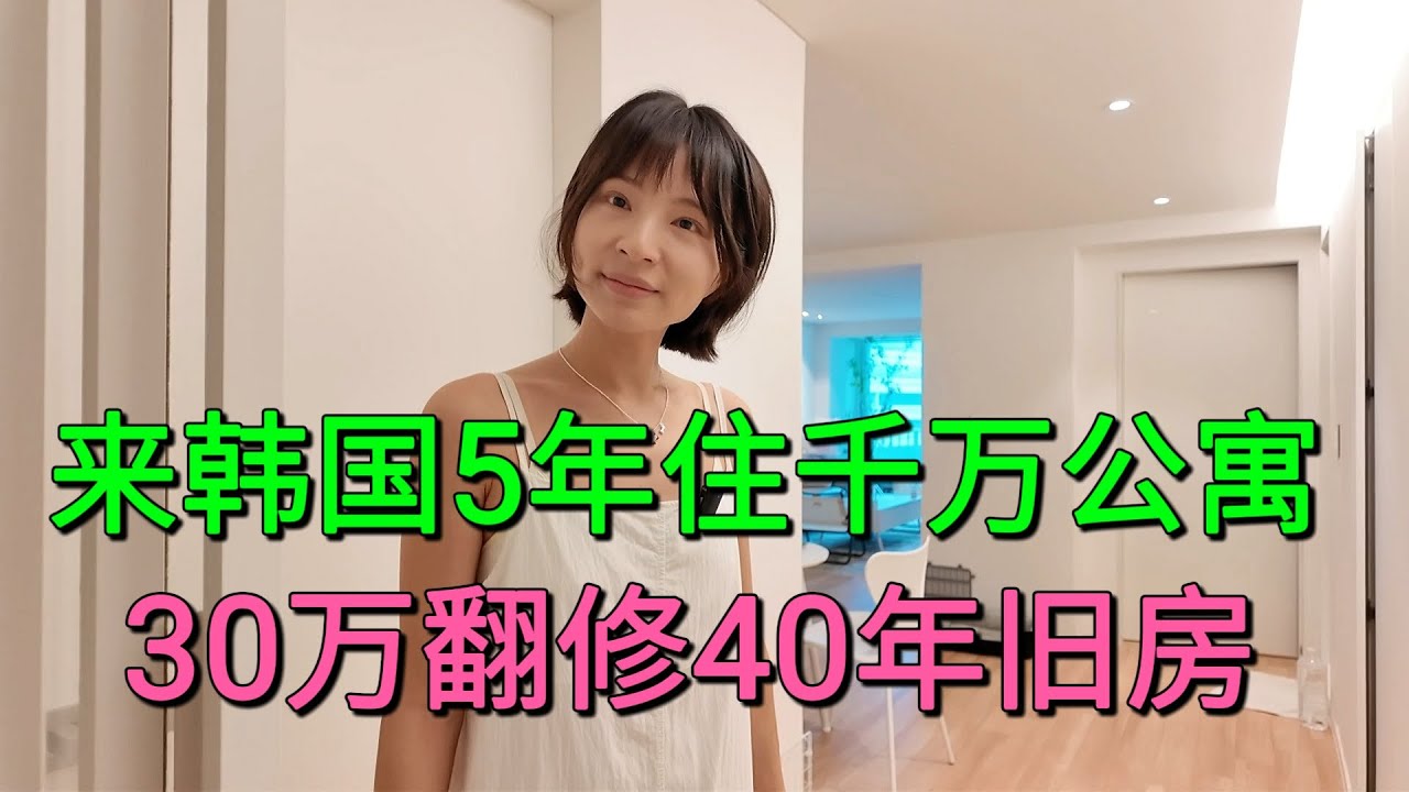 来韩国5年住富人区千万公寓，用30万翻修40年旧房