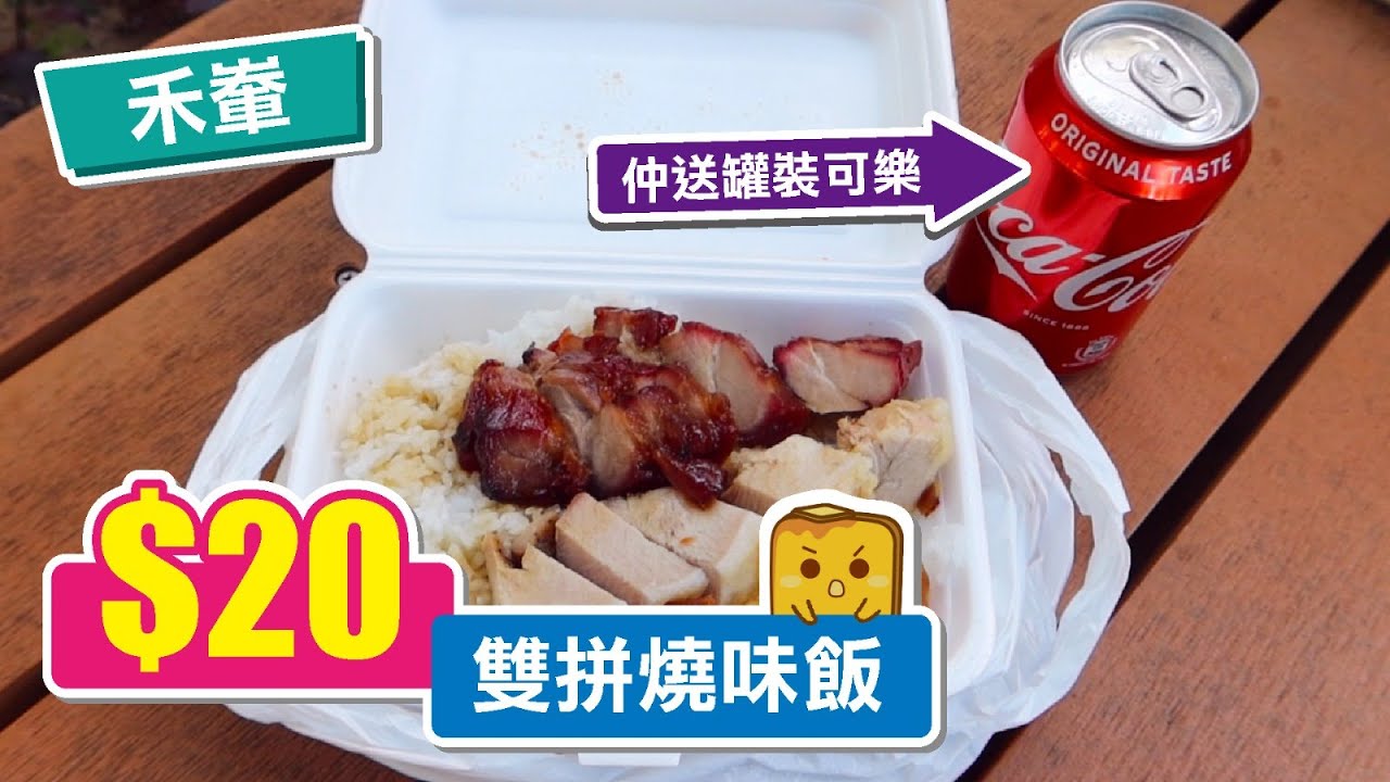 [真&bull;窮L遊記] 禾輋$20雙拼燒味飯 仲送罐裝可樂！