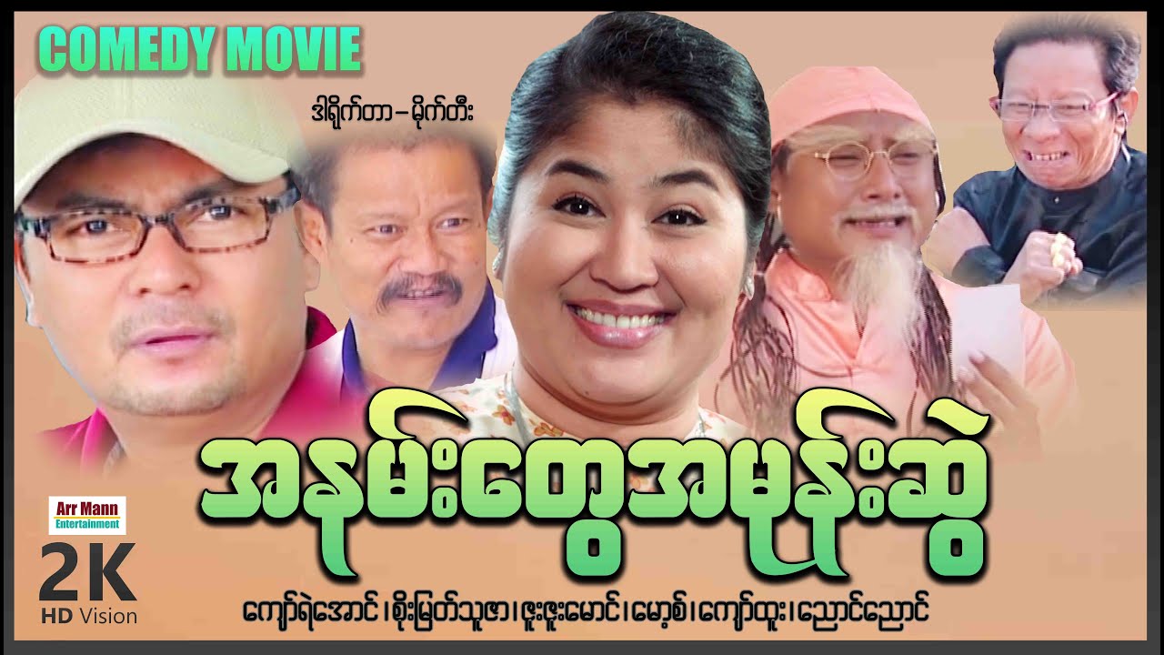 အနမ်းတွေအမုန်းစွဲ (စ/ဆုံး) | ArrMannEntertainment | Comedy | MyanmarMovie |