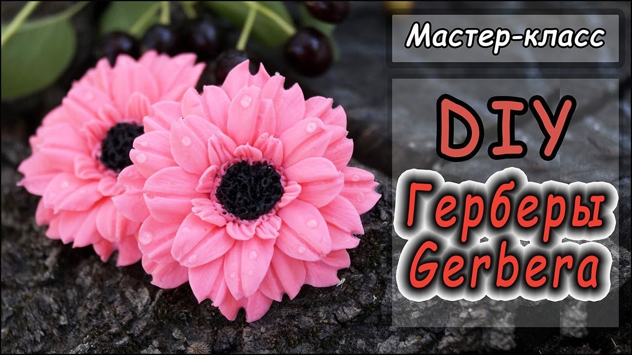DIY ❤ Герберы из полимерной глины ❤ Видео-урок по лепке цветов ❤ Polymer clay tutorial