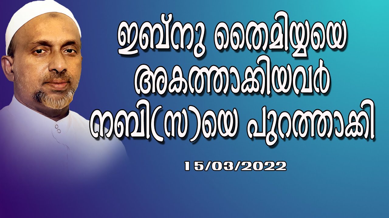 ഇബ്നു തൈമിയ്യയെ അകത്താക്കിയവർനബി (സ) യെ പുറത്താക്കി | Rahmathulla qasimi | 15.03.2022