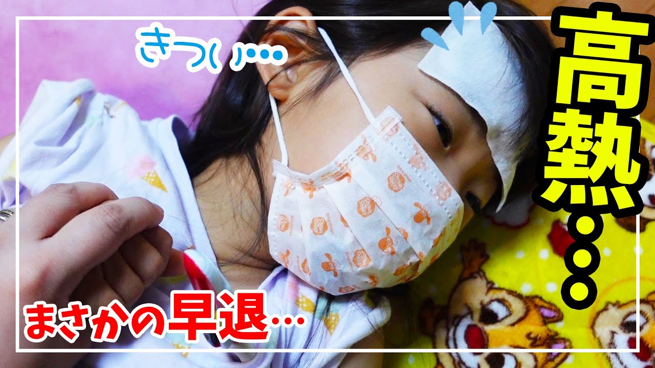 【緊急事態】高熱で早退…💦のども痛くて、流行性の病気の疑いがあり病院へ…。【育児日記】
