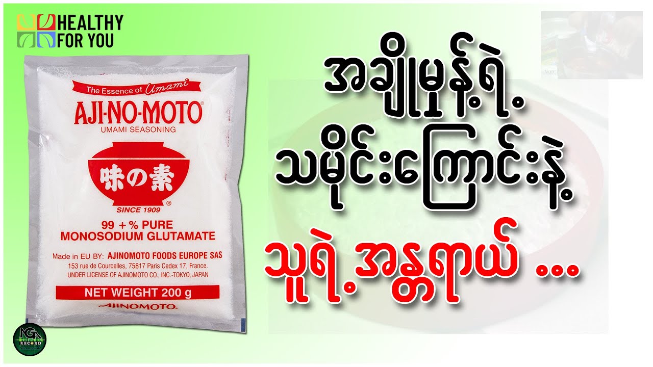 အချိုမှုန့်ရဲ့ သမိုင်းကြောင်းနဲ့ သူရဲ့အန္တရာယ် ( Healthy For You Myanmar )