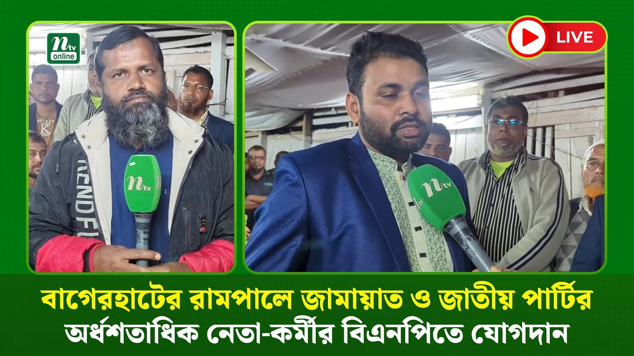 🔴LIVE : বাগেরহাটের রামপালে জামায়াত ও জাতীয় পার্টির অর্ধশতাধিক নেতা-কর্মীর বিএনপিতে যোগদান