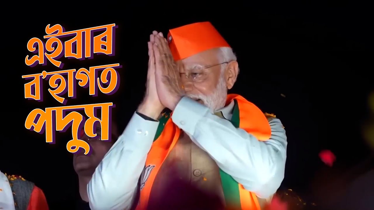 BOHAGOT PADUM | Theme song for BJP Assam for the upcoming Lok Sabha Election Campaign 2024