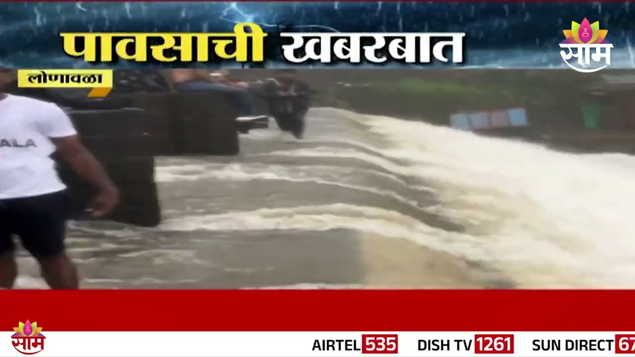 भुशी डॅम झाला ओव्हरफ्लो! | Bhushi Dam overflow | Lonavala | monsoon