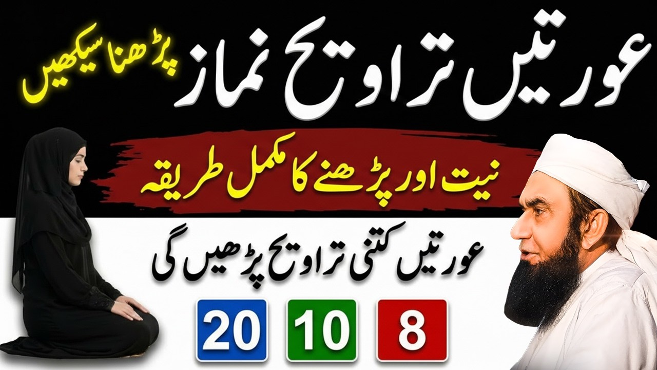 Aurat Ka Namaze Taraweeh Parhane Ka Tariqa | Ramadan Special Bayan | Moulana Tariq Jameel