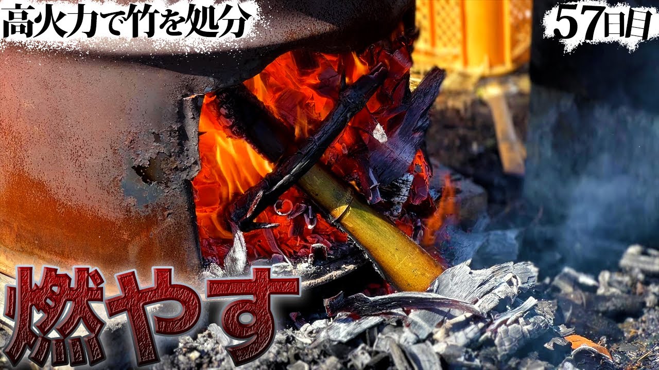 【田舎の焚き火】異臭を放つ竹を焼却処分‼︎【57日目】