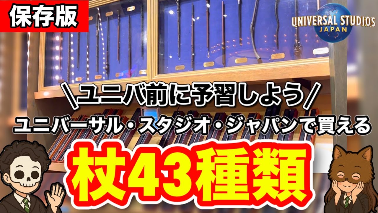 【USJ】大阪ユニバで買える杖まとめ！全本✨✨