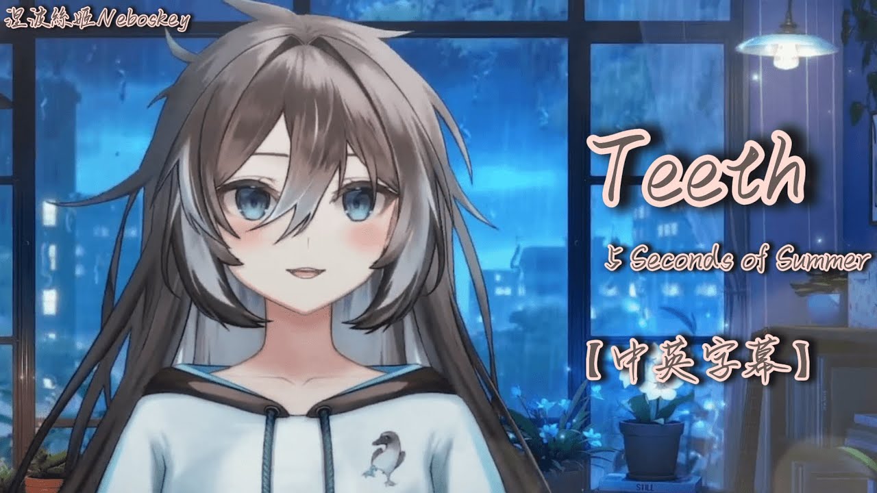 【涅波絲姬Neboskey】Teeth/5 Seconds of Summer【中英字幕】