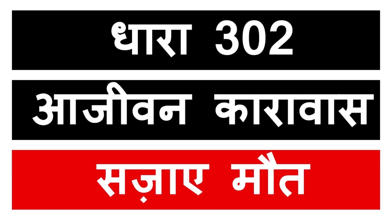 IPC section 302 | भारतीय दंड संहिता धारा 302 | Indian penal code 302 in hindi