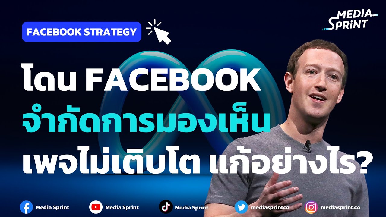 โดน Facebook จำกัดการมองเห็น เพจไม่เติบโต แก้อย่างไร?