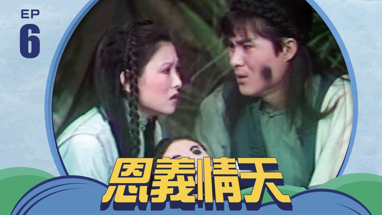 恩義情天 第 06 集 井洪製作