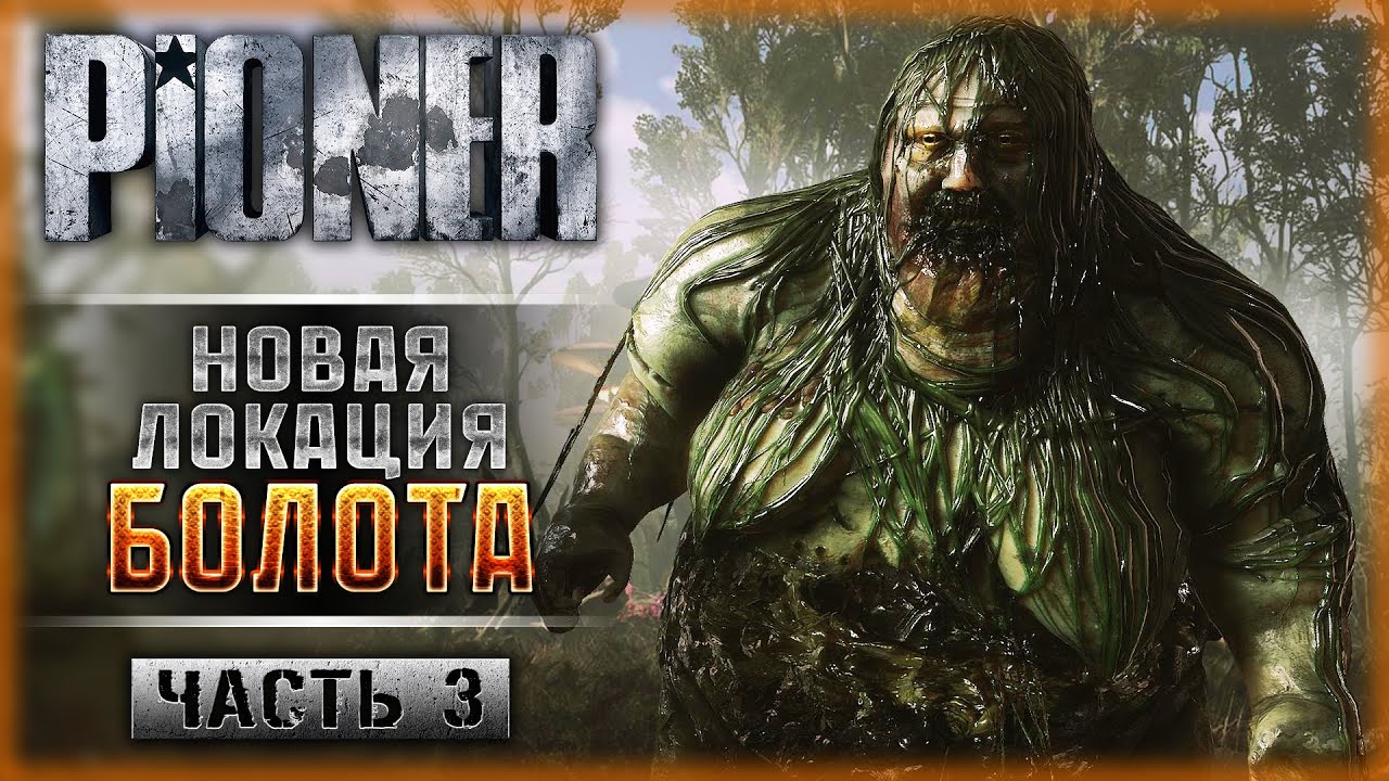 ПУТЬ НА БОЛОТА! ИЗУЧАЕМ НОВУЮ ЛОКАЦИЮ! | Прохождение PIONER ☢️ | Часть #3